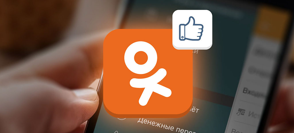 Для чего нужна накрутка друзей в социальной сети Одноклассники?