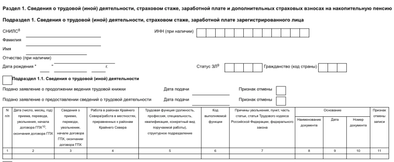 СЗВ-ТД (ЕФС-1, подраздел 1.1) в 2026: заполнение, сроки, коды ОКЗ