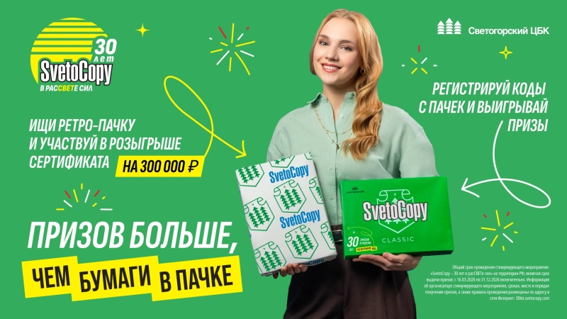 «Светогорский ЦБК» запустил юбилейную кампанию SvetoCopy