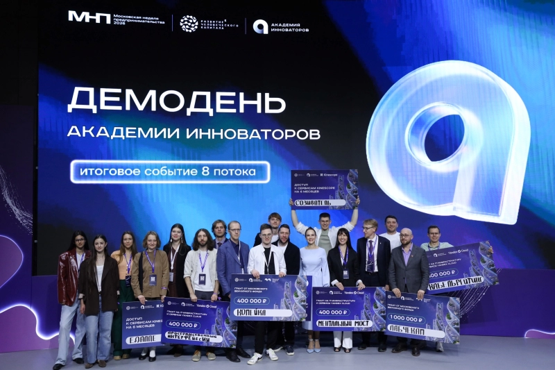 В Москве состоялся выпускной восьмого потока «Академии инноваторов»